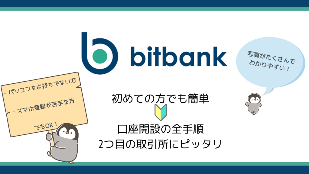 【ビットバンク】スマホからもできる口座開設の全手順【2つ目の取引所にオススメなbitbank】